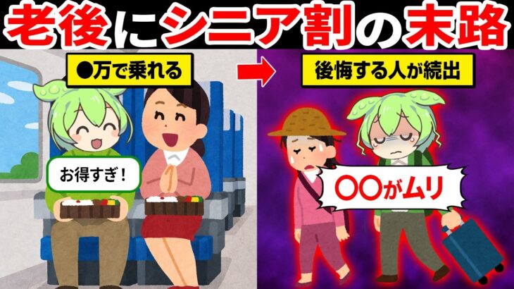 シニア割で旅行するとどうなる？老後旅行の落とし穴…【ずんだもん＆ゆっくり解説】