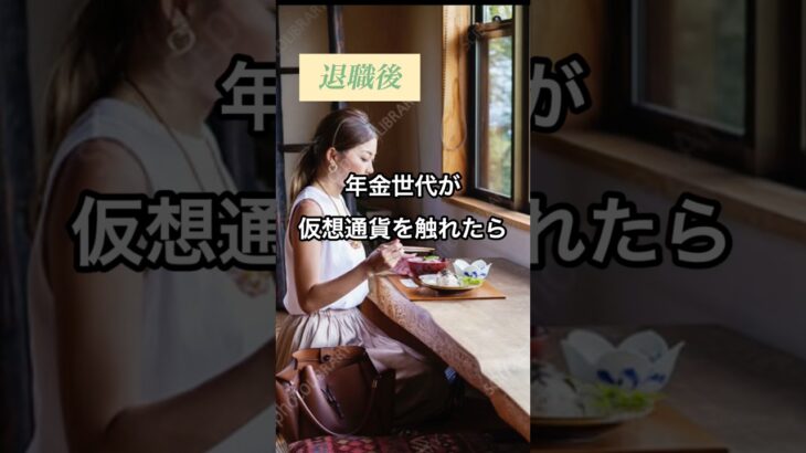 年金世代が触れてはいけない場所 #シニアの暮らし #年金 #ビットコイン #国民年金 #投資 #老後 #退職