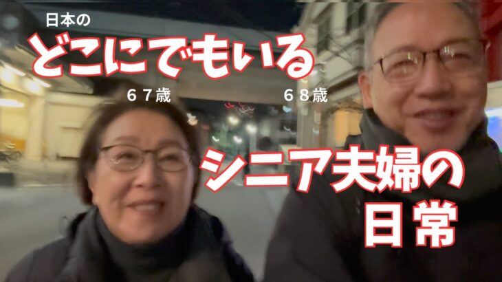 派手じゃない。でも、これが６８歳の幸せです