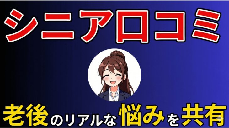 【チャンネル紹介】シニア口コミ【仕事、格差、年金、人との付き合い、健康など】