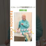 【浅賀文惠】ファッションチェック✨〈ミドル・シニア芸能事務所ステージ〉