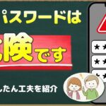 【シニア向け】パスワードを使い回しは危険かも。管理方法とかんたんな対策【スマホ初心者】