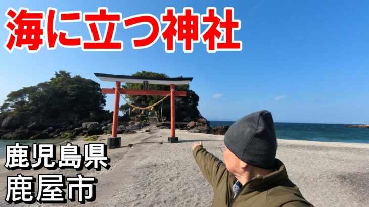 【シニアの一人旅＠鹿児島県鹿屋市】ここはもう秘境と呼んでいい⁈｜鹿屋市の郊外で知られざる絶景に出会った