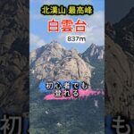 山が好きな日本のシニアの方や登山初心者の方に、日本語対応の専門登山ガイドが安全にご案内します。フルバージョンはチャンネルでご覧下さい。#シニア専門登山ガイド #韓国登山旅行 #北漢山 #ぺグンデ