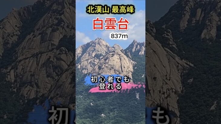 山が好きな日本のシニアの方や登山初心者の方に、日本語対応の専門登山ガイドが安全にご案内します。フルバージョンはチャンネルでご覧下さい。#シニア専門登山ガイド #韓国登山旅行 #北漢山 #ぺグンデ