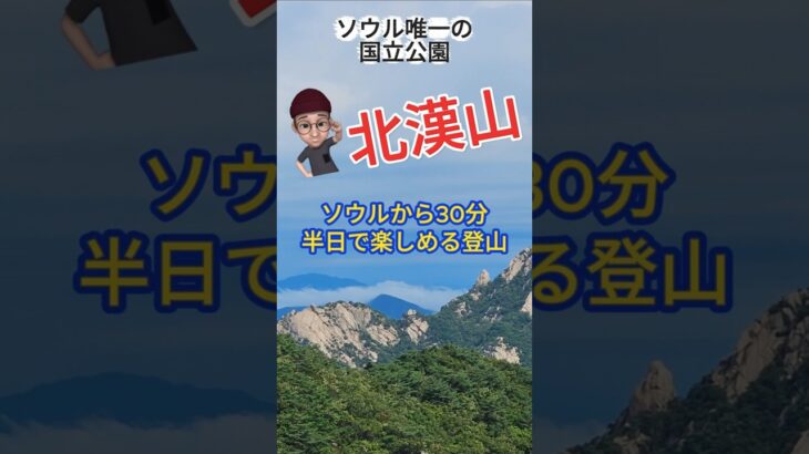 山が好きな日本のシニアの方や登山初心者の方に、日本語対応でご案内します。フルバージョンはチャンネルでご覧下さい。 #韓国旅行 #シニア専門登山ガイド #北漢山 #白雲台 #ソウル登山