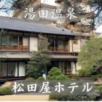 松田屋ホテル#湯田温泉#シニア旅