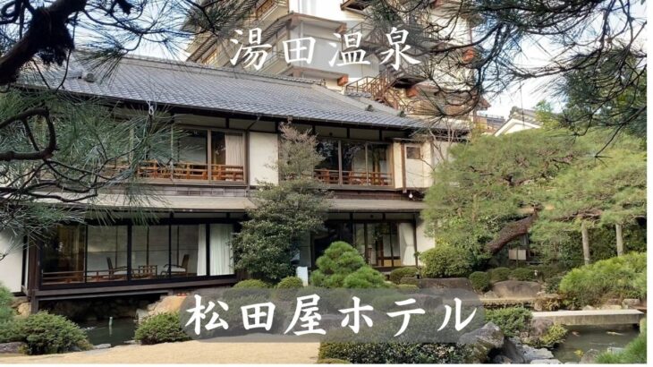 松田屋ホテル#湯田温泉#シニア旅