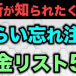 🎏【知っていたら得する】もらい忘れ注意の年金一覧🎏