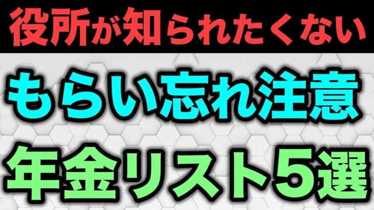 🎏【知っていたら得する】もらい忘れ注意の年金一覧🎏