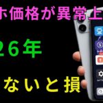 【警告】スマホ代が異常事態。かつてない高騰から資産を守れ！今すぐやるべき「最強の防衛策」とは？