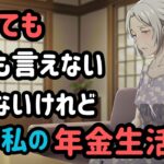 【辛い】誰にも言えない。情けない、私の年金生活！【シニア】