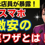 【元店員が暴露】スマホを“本体だけ”買うと激安に！？店員が絶対教えない衝撃の裏技！