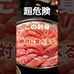 【この刺身超危険⁉】この刺身絶対に食べるな#雑学 #健康 #医学 #ファッション #開運 #名言 #知恵