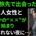 【シニア恋愛】【実話-日本旅行で出会った“運命の相手”】【シニア恋愛｜老後の物語｜夫婦関係｜実話｜体験談｜オーディオブック｜実際の話