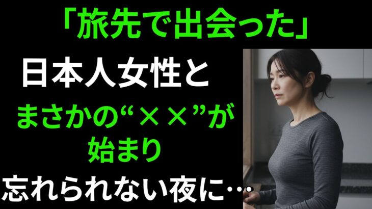 【シニア恋愛】【実話-日本旅行で出会った“運命の相手”】【シニア恋愛｜老後の物語｜夫婦関係｜実話｜体験談｜オーディオブック｜実際の話