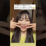 #表情筋トレーニング#しわ#笑顔#表情筋ヨガ