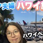【ハワイへ出発】仁川空港〜ハワイ、足腰が不安でも大丈夫。シニア夫婦の「無理しない」魔法のアイテム