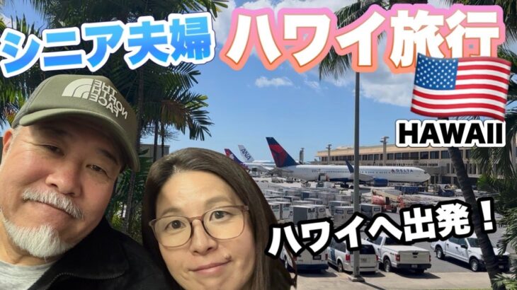 【ハワイへ出発】仁川空港〜ハワイ、足腰が不安でも大丈夫。シニア夫婦の「無理しない」魔法のアイテム