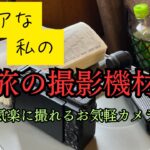 シニアな私の旅の撮影機材