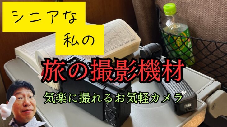 シニアな私の旅の撮影機材