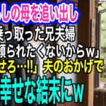 片親で育ててくれた年金暮らしの母を追い出し実家を乗っ取った長男夫婦「介護で頼られたくないんで絶縁だｗ」→夫「後は任せろ…」夫のおかげで最高に幸せな結末にｗ【スカッとする話・年金シニア生活】