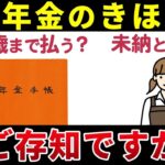 🎏【意外と知らない】最低限知っておきたい年金の「きほん」からもらい方までを解説🎏