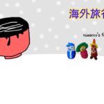 台湾とオーストラリア海外旅行、鉄人シニアたちに驚いた