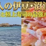 【大人の伊豆旅】息を呑む絶景と、沼津の「こぼれカニ寿司」を堪能する最高の休日