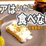 シニアは【いかに食べないか】栄養重視の少食めざしたい／あすけん活用!!
