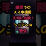 #暗闇でのスマホ使用   失明の危険！シニアへの警告 #シニア人生#シニア健康  #怖い話