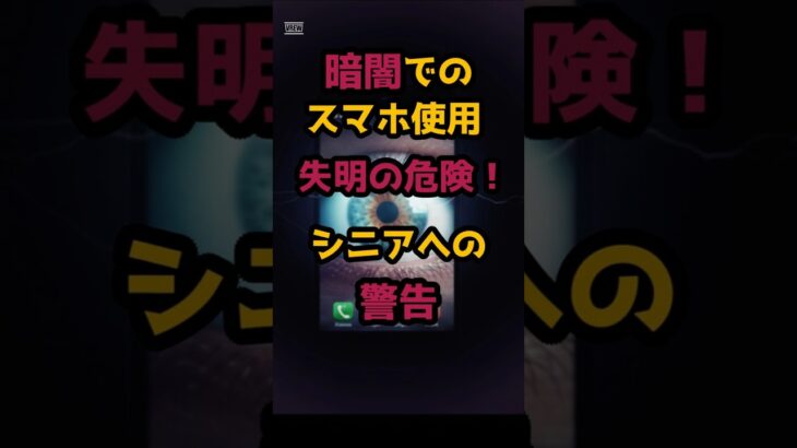 #暗闇でのスマホ使用   失明の危険！シニアへの警告 #シニア人生#シニア健康  #怖い話