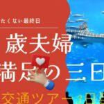 ###シニア世代阪急交通ツアー沖縄旅行最終日