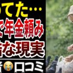 【年金の現実】老後がここまで過酷だとは…口コミ１０選をご紹介いたします！【シニアの口コミ】