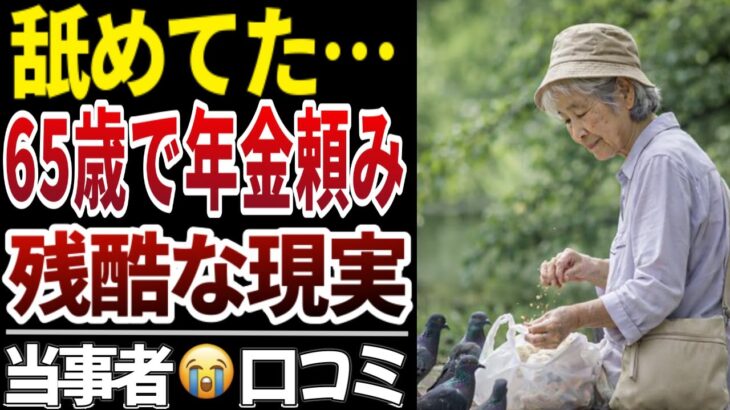 【年金の現実】老後がここまで過酷だとは…口コミ１０選をご紹介いたします！【シニアの口コミ】
