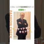 【杉浦光一】ファッションチェック✨〈ミドル・シニア芸能事務所ステージ〉