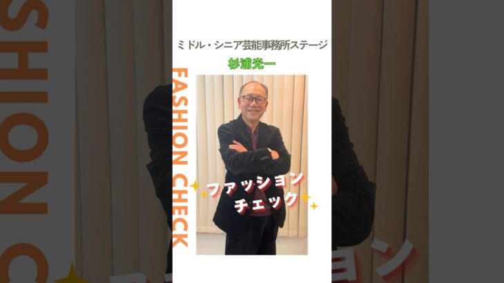 【杉浦光一】ファッションチェック✨〈ミドル・シニア芸能事務所ステージ〉
