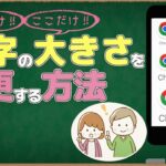 【スマホ】文字の大きさを変える方法｜文字が小さい読みにくい