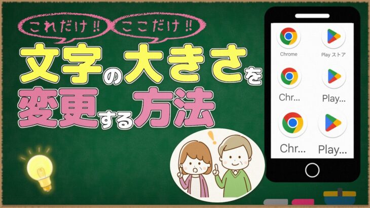 【スマホ】文字の大きさを変える方法｜文字が小さい読みにくい