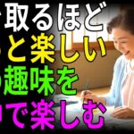 楽しい老後の秘訣とは？シニア世代が今すぐ始めるべき最高の趣味がこれ