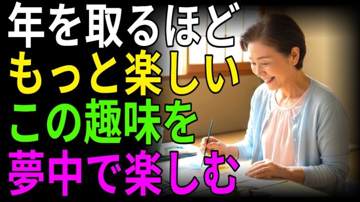 楽しい老後の秘訣とは？シニア世代が今すぐ始めるべき最高の趣味がこれ