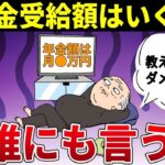 🎏【老後資金】年金受給額を絶対人に言ってはいけない理由【貯金 年金 退職金】🎏