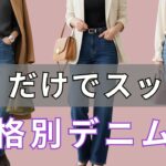 【骨格診断×デニム】その一本で印象が変わる。脚がすらっと見える選び方、今すぐ確認！