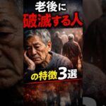 老後に破滅する人の特徴３選 #定年#シニアライフ #年金 #老後