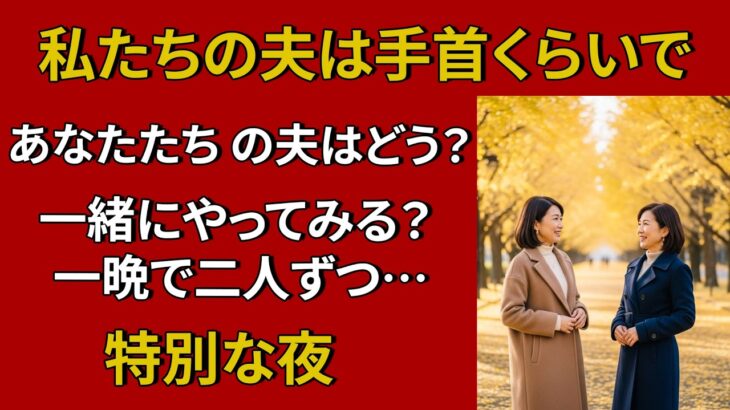 【シニア恋愛】親友が提案した衝撃的な一泊旅行、