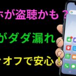 【注意】気づかぬうちのスマホ監視 今すぐ止める設定