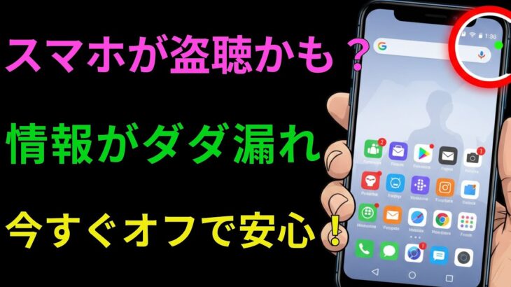 【注意】気づかぬうちのスマホ監視 今すぐ止める設定