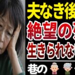 【衝撃の老後】専業主婦の行き着く先…年金と夫婦関係のリアル、口コミ１０選をご紹介いたします！【シニアの口コミ】