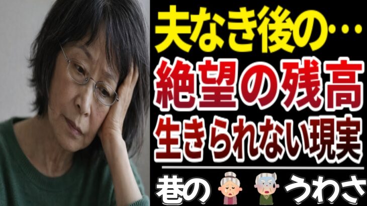 【衝撃の老後】専業主婦の行き着く先…年金と夫婦関係のリアル、口コミ１０選をご紹介いたします！【シニアの口コミ】