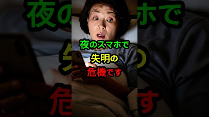 毎晩のスマホが 緑内障、そして 失明を招きます